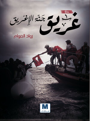 cover image of غريق جنة الاغريق